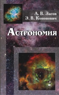 Астрономия Засов А.В., Кононович Э.В.