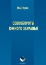 Севообороты Южного Урала Глухих М.А.