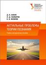 Актуальные проблемы теории познания: учебно-методическое пособие Анкин Д.В., Ламберов Л.Д., Яковлев К.В.