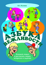 Азбука вежливости: речевой этикет в рассказах, играх, вопросах и задачах Купина Н.А.