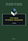 Русское речевое общение Гончарова Н. Н., Захарова Н. Н., Николаев А. М, Щенникова Е. П.