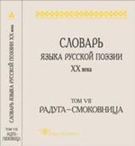 Словарь языка русской поэзии ХХ века. Т. 7. Радуга Смоковница