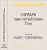 Словарь языка русской поэзии ХХ века. Т. 7. Радуга Смоковница 