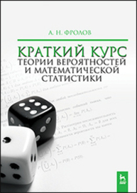 Краткий курс теории вероятностей и математической статистики Фролов А. Н.