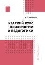 Краткий курс психологии и педагогики Калюжный А. С.