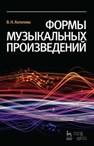 Формы музыкальных произведений Холопова В. Н.