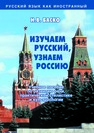 Изучаем русский, знаем Россию Баско Н. В.