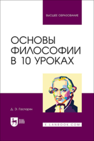 Основы философии в 10 уроках Гаспарян Д. Э.