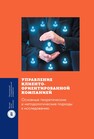 Управление клиентоориентированной компанией. Основные теоретические и методологические подходы к исследованию Ребязина В. А., Смирнова М. М., Гулакова О. В., Кусраева О. А.