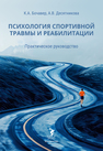 Психология спортивной травмы и реабилитации. Практическое руководство Бочавер К. А., Десятникова А. В.