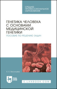 Генетика человека с основами медицинской генетики. Пособие по решению задач Васильева Е. Е.