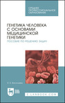 Генетика человека с основами медицинской генетики. Пособие по решению задач Васильева Е. Е.