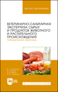 Ветеринарно-санитарная экспертиза сырья и продуктов животного и растительного происхождения. Лабораторный практикум Лыкасова И. А., Крыгин В. А., Безина И. В., Солянская И. А.