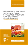 Ветеринарно-санитарная экспертиза сырья и продуктов животного и растительного происхождения. Лабораторный практикум Лыкасова И. А., Крыгин В. А., Безина И. В., Солянская И. А.