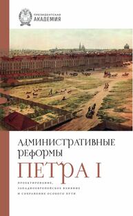 Административные реформы Петра I. Проектирование, западноевропейское влияние и сохранение особого пути
