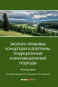 Эколого-правовые концепции и доктрины: традиционный и инновационный подходы