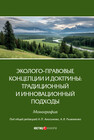 Эколого-правовые концепции и доктрины: традиционный и инновационный подходы 