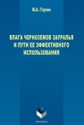 Влага черноземов Зауралья и его динамика Глухих М.А.