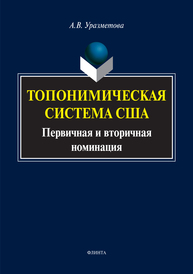 Топонимическая система США: первичная и вторичная номинация Уразметова А.В.