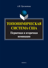 Топонимическая система США: первичная и вторичная номинация Уразметова А.В.