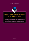 «Язык среды и эпохи» Е.И. Замятина (лексико-семантические особенности и проблемы лексикографирования): монография Курносова Н.В.