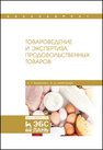 Товароведение и экспертиза продовольственных товаров Васюкова А. Т., Димитриев А. Д.