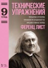 Технические упражнения. Тетрадь 9 Лист Ф.