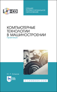 Компьютерные технологии в машиностроении. Практикум Копылов Ю. Р.