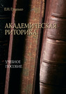 Академическая риторика Гринько Е. Н.