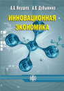 Инновационная экономика Якушев А. А., Дубынина А. В