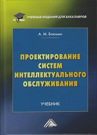 Проектирование систем интеллектуального обслуживания Блюмин А. М.