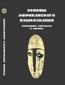 Основы африканского языкознания. Языковые контакты в Африке 