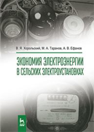 Экономия электроэнергии в сельских электроустановках Хорольский В. Я., Таранов М. А., Ефанов А. В.