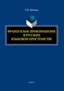 Французское произношение в русском языковом пространстве Бубнова Г. И.