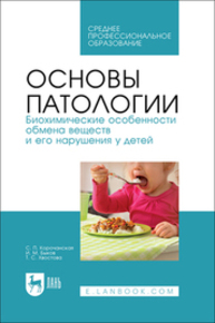 Основы патологии. Биохимические особенности обмена веществ и его нарушения у детей Корочанская С. П., Быков И. М., Хвостова Т. С.