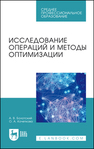 Исследование операций и методы оптимизации Болотский А. В., Кочеткова О. А.