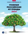 Главные российские тренды ИТ-тренды 2024 Батранков Д. В., Бекларян А. Л., Бурсак А. А., Зараменских Е. П., Иванющенкова М. В., Комаров М. М., Фуколова Ю. В., Чернозатонская Е. В.