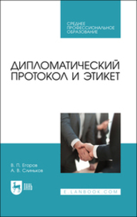 Дипломатический протокол и этикет Егоров В. П., Слиньков А. В.