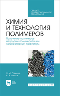 Химия и технология полимеров. Получение полимеров методами полимеризации. Лабораторный практикум Ровкина Н. М., Ляпков А. А.