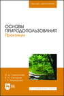 Основы природопользования. Практикум Самсонова И. Д., Саттаров В. Н., Гильманова Г. Р.