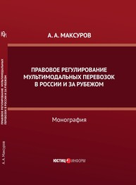 Правовое регулирование мультимодальных перевозок в России и за рубежом Максуров А. А.
