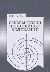 Основы теории нелинейных колебаний Скубов Д.Ю.