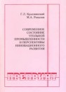 Современное состояние угольной промышленности и перспективы инновационного развития Ревазов М.А.