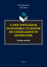 Самостоятельная подготовка студентов по специальности переводчик Вашетина О.В., Носов А.И.