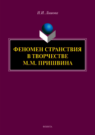 Феномен странствия в творчестве М.М. Пришвина: монография Лишова Н.И.