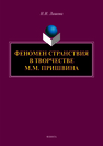 Феномен странствия в творчестве М.М. Пришвина: монография Лишова Н.И.