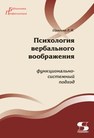 Психология вербального воображения: функционально-системный подход Шрагина Л.И.