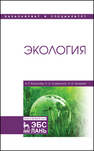 Экология Васюкова А. Т., Славянский А. А., Ярошева А. И.