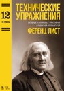 Технические упражнения. Тетрадь 12 Лист Ф.