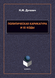 Политическая карикатура и ее коды Дугалич Н. М.